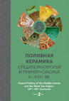 Research paper thumbnail of Поливная керамика Средиземноморья и Причерноморья X—XVIII вв. 2017 [Glazed Pottery of the Mediterranean and the Black Sea Region, 10th–18th Centuries]