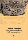 Research paper thumbnail of بررسی و شناسایی محدوده سد و سامانه سَرنی، شهرستان میناب، هرمزگان