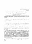 Research paper thumbnail of РЕМІНІСЦЕНЦІЇ ПЕРВІСНОГО КУЛЬТУ ОЛЕНЯ У ФОЛЬКЛОРІ УКРАЇНИ Й ЦЕНТРАЛЬНОЇ ТА СХІДНОЇ ЄВРОПИ