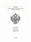 Research paper thumbnail of Фаберже. Императорское пасхальное яйцо «Ампир» 1902 года. М., 2018.