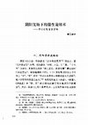 Research paper thumbnail of 陰陽文飾下的儒生論辯術——西漢建制譜系探微The Confucians' Sly Debate Tactics： A Research of Political Pedigree in Han Dynasty