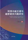 Research paper thumbnail of 明清中越交通與越使朝貢問題研究 The Study on Sino- Vietnam Traffic and Vietnam Tributary Envoys