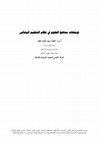 Research paper thumbnail of توجهات مناهج العلوم في نظام التعليم اليابانى