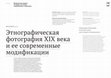 Research paper thumbnail of Этнографическая фотография XIX века и ее современные модификации (Ethnographic Photography of the XIX Century and Its Modern Transformations)