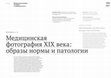 Research paper thumbnail of Медицинская фотография ХIX века: образы нормы и патологии