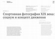 Research paper thumbnail of Спортивная фотография XIX века: социум и концепт движения/ Sport Photography of the 19th Century: Society and the Concept of Movement