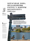 Research paper thumbnail of Берагавая зона. Недаацэнены рэсурс у цэнтры беларускага горада