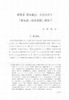 Research paper thumbnail of 律尊者 西本龍山：大谷大学と「根本説一切有部律」研究