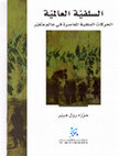 Research paper thumbnail of غلاة النظريين المدمرين : نقد أبي مصعب السوري للسلفيين في التيار الجهادي