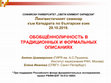 Research paper thumbnail of Generalized subjects: traditional and formal descriptions [Обобщенноличность в традиционных и формальных описаниях]