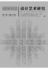 Research paper thumbnail of 印第安图腾柱纹样艺术在现代家具设计 洲太平洋西北沿岸印第安图腾柱为例 封面