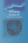 Research paper thumbnail of Доронин Д.Ю. Конструируя шаманизм: новые значения для алтайской фольклористики // Зеркала культур: Памяти А.М. Сагалаева / Сост. К.А. Сагалаев; отв. ред. А.П. Деревянко, А.Х. Элерт. Новосибирск: Изд-во ИАЭТ СО РАН, 2019. С. 92–105.