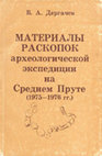 Research paper thumbnail of Дергачев В. А. 1982. Материалы раскопок археологической экспедиции на Среднем Пруте (1975—1976) [Research of Middle Prut archaeological expedition (1975—1976)]