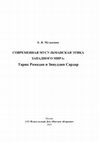 Research paper thumbnail of Современная мусульманская этика западного мира: Тарик Рамадан и Зияуддин Сардар