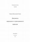 Research paper thumbnail of Documents from the Persian and the Graeco-Roman periods. ET XII. Novosibirsk, 2019, 363 p., ed. by M.Panov