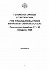 Research paper thumbnail of Η χρήση του προκοννήσιου μαρμάρου στην λάξευση σκευών (4ος-7ος αι. μ.Χ). Τα δεδομένα από την πανεπιστημιακή ανασκαφή του Ε.Κ.Π.Α. στην Καρδάμαινα (αρχ. Αλάσαρνα) της Κω, στο: Ι΄ ΣΥΝΑΝΤΗΣΗ ΕΛΛΗΝΩΝ ΒΥΖΑΝΤΙΝΟΛΟΓΩΝ (ΥΠΟ ΤΗΝ ΑΙΓΙΔΑ ΤΗΣ ΕΛΛΗΝΙΚΗΣ ΕΠΙΤΡΟΠΗΣ ΒΥΖΑΝΤΙΝΩΝ ΣΠΟΥΔΩΝ