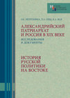 Research paper thumbnail of Александрийский патриархат и Россия в XIX веке: Исследования и документы