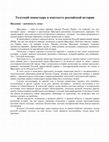 Research paper thumbnail of Толгский монастырь в контексте российской истории