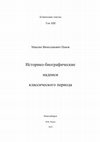 Research paper thumbnail of Historical and Biographical Documents from the Classical Age. ET XIII. Novosibirsk, 2019, 347 p., ed. by M.Panov