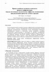 Research paper thumbnail of Права и свободы человека в контексте процесса цифровизации. Анализ негативных политических эффектов, возникающих при реализации проектов «умных городов»