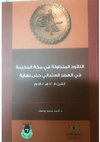 Research paper thumbnail of النقود المتداولة في مكة المكرمة في العصر العثماني وقيمها النقدية
Coins in circulation in Makkah Al-Mukarramah in the Ottoman era and their monetary values