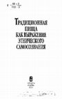 Research paper thumbnail of Абашин С. Чай в Средней Азии: история напитка в XVIII-XIX веках // Традиционная пища как выражение этнического самосознания. М., 2001