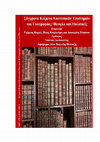 Research paper thumbnail of «Ο ΔΡΟΜΟΣ ΕΙΧΕ ΤΗ ΔΙΚΗ ΤΟΥ ΙΣΤΟΡΙΑ. ΚΑΠΟΙΟΣ ΤΗΝ ΕΓΡΑΨΕ ΣΤΟΝ ΤΟΙΧΟ ΜΕ ΜΠΟΓΙΑ» ΔΗΜΟΣΙΟΣ ΧΩΡΟΣ ΚΑΙ ΠΟΛΙΤΙΣΤΙΚΕΣ ΕΠΙΡΡΟΕΣ ΣΤΗΝ ΤΕΧΝΗ ΤΟΥ ΔΡΟΜΟΥ