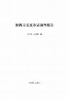 Research paper thumbnail of A Survey on Waxianghua Spoken in Western Hunan 湘西古丈瓦鄉話調查報告