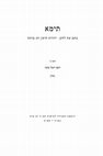 Research paper thumbnail of מדרש 'סגולת ישראל' ועריכת המדרש המאוחר בתימן - Midrash `Sgulat Israel` and the Editing of the Late Midrash in Yemen