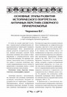 Research paper thumbnail of ОСНОВНЫЕ ЭТАПЫ РАЗВИТИЯ ИСТОРИЧЕСКОГО ПОРТРЕТА НА АНТИЧНЫХ ПЕРСТНЯХ СЕВЕРНОГО ПРИЧЕРНОМОРЬЯ