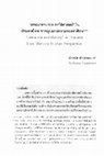 Research paper thumbnail of “วรรณกรรมกับประวัติศาสตร์” ในประเทศไทย จากมุมมองความทรงจำศึกษา