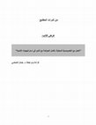 Research paper thumbnail of مراجعة كتاب: العمل مع الخصوصية المحلية :  تكامل الحوكمة مع النمو