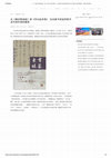 Research paper thumbnail of 从《黄州寒食帖》到《李白仙诗卷》 这本新书讲述苏轼书法代表作流传脉络 - 湖北资讯网