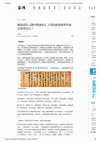 Research paper thumbnail of 黄庭坚在《黄州寒食帖》上写的跋语是夸东坡还是夸自己？ 翻书党 澎湃新闻-The Paper