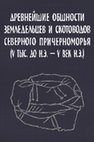 Research paper thumbnail of Древнейшие общности земледельцев и скотоводов Северного Причерноморья. 2002 [The ancient communities of farmers and herders of the Northern Black Sea region (5th millennium BC — 5th century AD)]