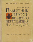 Research paper thumbnail of Рикман Э. А. 1967. Памятник эпохи Великого переселения народов: по раскопкам поселения и могильника черняховской культуры у села Будешты [Site of Migration Period according to the excavations of the settlement and necropolis near Budești village]