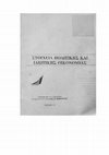 Research paper thumbnail of Στοιχεία πολιτικής και ιδιωτικής οικονομίας