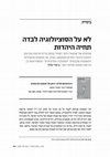 Research paper thumbnail of לא על הסוציולוגיה לבדה תחיה היהדות