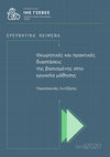 Research paper thumbnail of Θεωρητικές και πρακτικές διαστάσεις της βασισμένης στην εργασία μάθησης (2020)