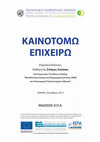 Research paper thumbnail of Συνεταιριστική Κοινωνική Επιχειρηματικότητα: Η ανάπτυξη δικτύου καταστημάτων λιανικής πώλησης της Ένωσης Μαστιχοπαραγωγών Χίου και οι επιπτώσεις της (text in Greek)