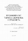 Research paper thumbnail of «Журнал» Тараса Шевченка: люди, цифри і сенси