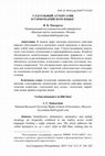 Research paper thumbnail of Глагольный аттенуатив в горномарийском языке