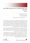 Research paper thumbnail of عاصمة الثقافة الفلسطينيّة في الداخل: تطوّر الموسيقى والطبقة الوسطى المدنيّة في حيفا