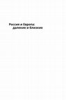 Research paper thumbnail of Россия в XXI в.: «Особый путь» или интеграция с Западом?