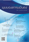 Research paper thumbnail of ทลายมายาคติ “ความพิเศษเหนือชาติอื่นของอเมริกา”:  การแสวงหายุทธศาสตร์ทางเลือก - Demystifying the “American Exceptionalism”: Seeking an Alternative Strategy