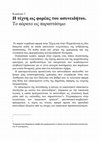 Research paper thumbnail of Ασυνειδητο και τεχνη