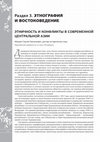 Research paper thumbnail of Абашин С. Этничность и конфликты в современной Центральной Азии // Там, где цветёт мугунхва и распускается сакура. Слово об учёном. Казань, 2019