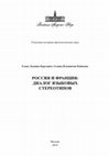 Research paper thumbnail of Россия и Франция: диалог языковых стереотипов. М.: РАН, 2019. 60 с.  [http://www.ras.ru/FStorage/Download.aspx?id=c68a7505-f157-4d9d-9aa4-162bf96d12c7; https://www.elibrary.ru/item.asp?id=41601436]. 4,0 п.л. Соавтор: Г. И. Кабакова. Russia and France: Dialog of Linguistic Stereotypes