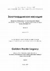 Research paper thumbnail of Порсин А. А. Климат и эпидемии в Золотой Орде в период с 1280 по 1313 годы (Porsin A.A. Climate and epidemics in the Golden Horde from 1280-1313)