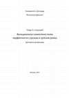 Research paper thumbnail of Функционално-семантичко поље перфектности у руском и српском језику (doctoral thesis)